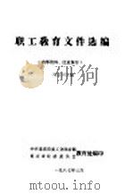 职工教育文件选编   1987  PDF电子版封面    刘富钊主编 