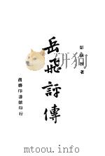 岳飞评传  第2版   1941  PDF电子版封面    彭国栋著 