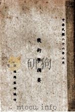 战术学摘要   1937  PDF电子版封面    训练总监部编 