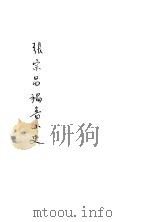 张宗昌祸鲁小史   1927  PDF电子版封面     