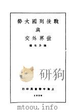 战后列国大势与世界外交   1926  PDF电子版封面    张介石编 