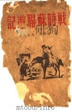 战时苏联游记   1945  PDF电子版封面    （美）史诺著；孙承佩译 