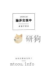 中俄交涉论   1931  PDF电子版封面    孙岁伊编 
