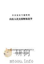 中共党史专题资料  山东人民支援解放战争（1986 PDF版）
