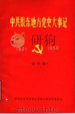 中共胶东地方党史大事记  1921-1950（ PDF版）