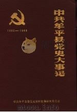 中共牟平县党史大事记  1932年2月至1949年9月（1989 PDF版）