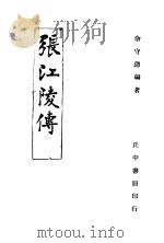 张江陵传   1946  PDF电子版封面    余守德编著 