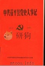 中共茌平县党史大事记  1927-1949   1990  PDF电子版封面    中共茌平县委党史资料征集研究委员会办公室编 