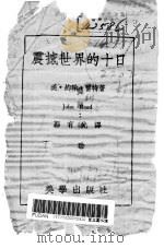 震撼世界的十日   1946  PDF电子版封面    （美）约翰·蕾特著；郭有光译 