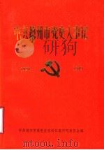 中共德州市党史大事记  1924-1949（ PDF版）