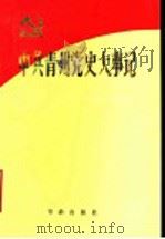 中共青州党史大事记  1921年7月至1949年9月   1991  PDF电子版封面  780082134X  中共青州市委党史资料征集研究委员会编 