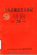 中共武城党史大事记  1926-1949（1989 PDF版）