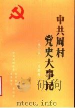 中共周村党史大事记  1925-1949     PDF电子版封面    中共周村区党史资料征集研究委员会编 