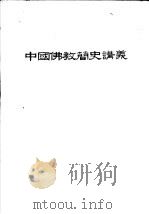 中国佛教简史讲义     PDF电子版封面     