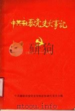 中共新泰党史大事记  1927年8月至1949年9月（ PDF版）