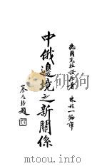 中俄边境之新关系   1932  PDF电子版封面    陈柱一编译 