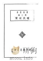 殖民政策   1929  PDF电子版封面    岳阳，吴应图编著 