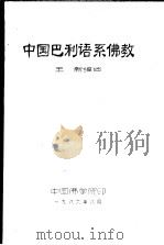 中国巴利语系佛教     PDF电子版封面    王新编 