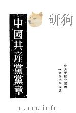 中国共产党党立   1948  PDF电子版封面     
