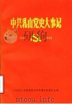 中共浮山党史大事记  1930-1949年10月     PDF电子版封面    中共乳山县委党史资料征集研究委员会编 