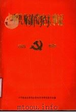中共临清党史大事记  1925-1949（1990 PDF版）