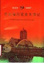 中共淄川党史大事记  1949-1987（1992 PDF版）