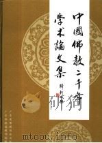 中国佛教二千年学术论文集（ PDF版）