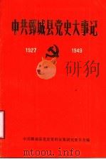 中共鄄城县党史大事记  1927-1949   1990  PDF电子版封面    中共山东省鄄城县县委党史资料征集研究委员会编 