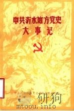 中共沂水地方党史大事记  1926.11-1949.9（ PDF版）