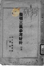 整顿三风参考材料  第4集   1944  PDF电子版封面    苏中区党委编 