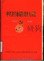 中共济宁市效区党史大事记  （1924-1949）（1989年03月第1版 PDF版）