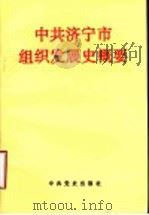 中共济宁市组织发展史概要   1992  PDF电子版封面  7800234738  李本森主编 