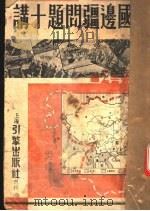 中国边疆问题十讲   1937  PDF电子版封面    方秋苇著 