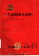 中共济南铁路党史资料  1921-1949     PDF电子版封面    徐中民主编 