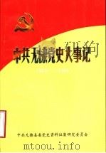 中共无棣党史大事记  1932-1949（ PDF版）