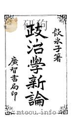 政治学新论   1931  PDF电子版封面    梁启超著 