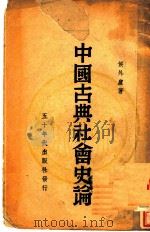 中国古典社会史论（1943 PDF版）