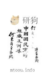 中国国民党的组织及训练  第2版   1927  PDF电子版封面    施存统著 