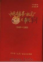 中共济南第一机床厂党史大事记  1948-1986  修订稿   1987  PDF电子版封面    济南第一机床厂党史资料征集办公室 