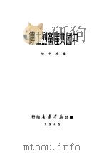 中国共产党烈士传   1949  PDF电子版封面    华应申辑 