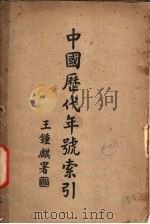 中国历代年号索引（1936 PDF版）