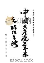 中国共产党五年来之政治主张   1926  PDF电子版封面     