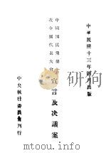 中国国民党第一次全国代表大会宣言及决议案   1924  PDF电子版封面     