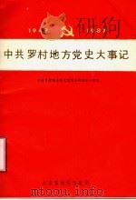 中共罗村地方党史大事记  1949-1987   1991  PDF电子版封面    中共淄川区罗村镇委员会党史资料征集研究领导小组 