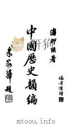 中国历史韵编   1948  PDF电子版封面    潘抑强编著 