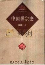 中国禅宗史  第2版（1999 PDF版）
