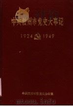 中共胶州市党史大事记  1924-1949（1989 PDF版）