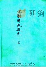 中国佛教通史  6   1975  PDF电子版封面    镰田茂雄著 
