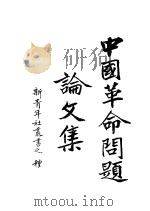 中国革命问题论文集     PDF电子版封面    新青年社编 