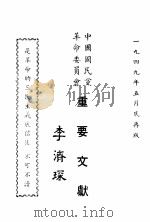 中国国民党革命委员会重要文献   1949  PDF电子版封面    李济琛著 